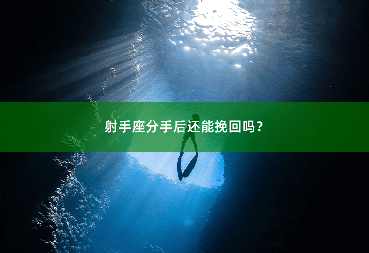 射手座分手后还能挽回吗？射手座分手：重燃爱火的可能性有多大？-掌中文学