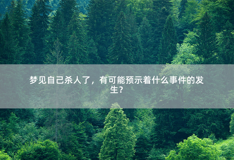 梦见自己杀人了，有可能预示着什么事件的发生？神秘的梦境预兆-掌中文学