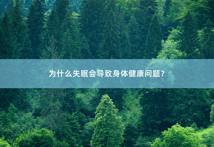 为什么失眠会导致身体健康问题？睡眠不足引发健康危机-掌中文学