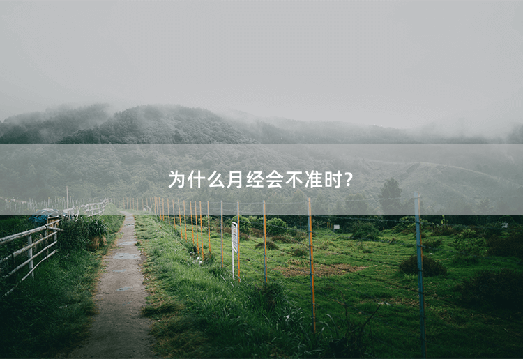 为什么月经会不准时？探究月经不准时的原因和调理方法-掌中文学