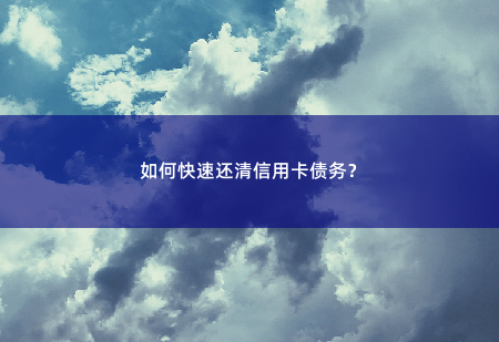 如何快速还清信用卡债务？如何快速还清信用卡债务？-掌中文学