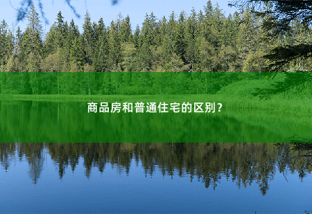 商品房和普通住宅的区别？商品房和普通住宅的区别？-掌中文学