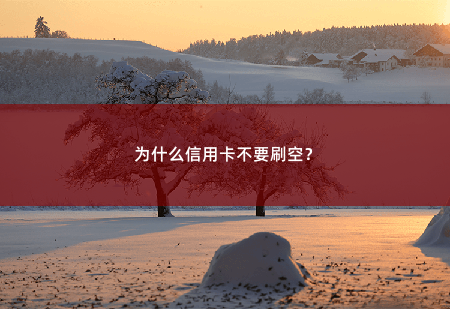 为什么信用卡不要刷空？为什么信用卡不要刷空？-掌中文学