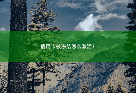 信用卡被冻结怎么激活？信用卡被冻结怎么激活？-掌中文学