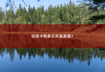 信用卡有多少天免息期？信用卡的免息期为20-50天不等-掌中文学