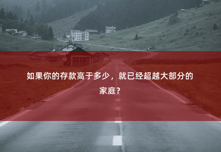 如果你的存款高于多少，就已经超越大部分的家庭？成为自己理想中的幸福富人。-掌中文学