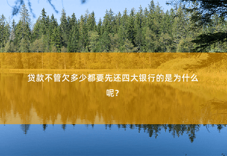 贷款不管欠多少都要先还四大银行的是为什么呢？罚息和滞纳金滚得特别快，金额特别大。-掌中文学