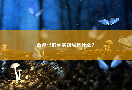 西游记的真实结局是什么？-掌中文学