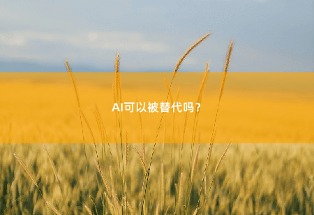 AI可以被替代吗？-掌中文学