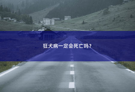 狂犬病一定会死亡吗？-掌中文学