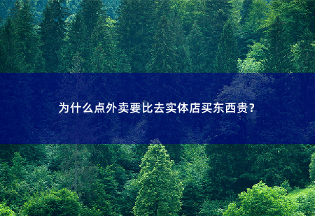 为什么点外卖要比去实体店买东西贵？-掌中文学