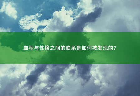 血型与性格之间的联系是如何被发现的？-掌中文学