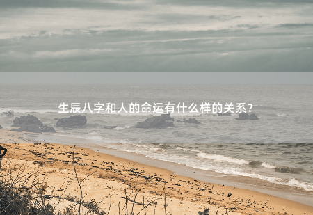 生辰八字和人的命运有什么样的关系？-掌中文学