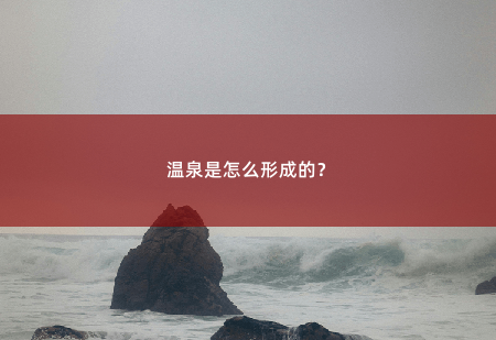 温泉是怎么形成的？-掌中文学