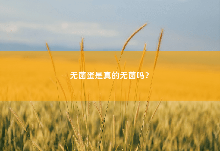 无菌蛋是真的无菌吗？-掌中文学