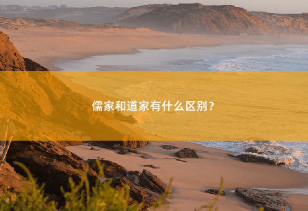 儒家和道家有什么区别？-掌中文学