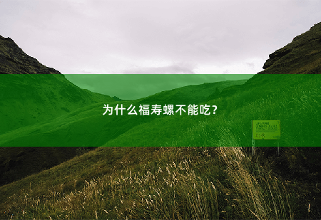 为什么福寿螺不能吃？-掌中文学