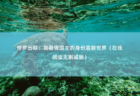 修罗出狱：我最强国主的身份震颤世界（在线阅读无删减版）即将出狱时，家人却遭受无尽的折磨-掌中文学