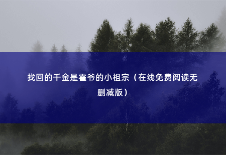 找回的千金是霍爷的小祖宗（在线免费阅读无删减版）这个被他们瞧不起的小姑娘，竟是个大佬！-掌中文学