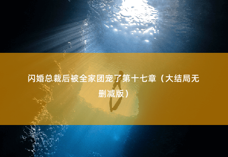 闪婚总裁后被全家团宠了 安澜, 秦淮北（大结局无删减版）尴尬的新婚礼物-掌中文学