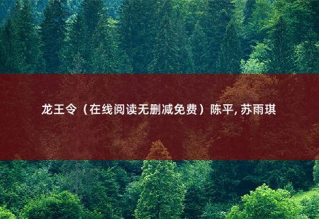 龙王令（在线阅读无删减免费）陈平, 苏雨琪龙椅-掌中文学