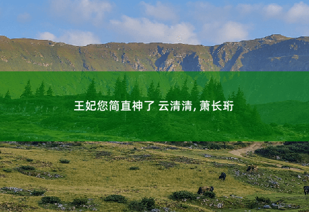 王妃您简直神了 云清清, 萧长珩穿越后，她靠玄术震惊朝野-掌中文学