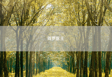 阎罗医王顶罪 -掌中文学