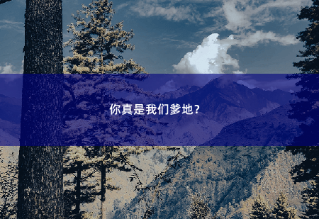 你真是我们爹地？ 娇妻归来：宝贝叫爹地-掌中文学