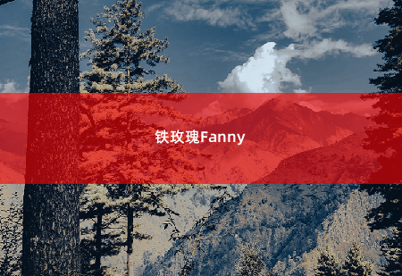 铁玫瑰Fanny傅总又在求夫人复婚了-掌中文学