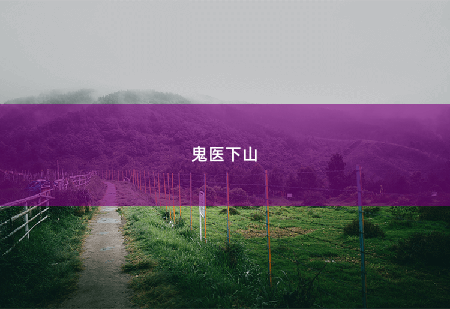 鬼医下山 纸条你撕了 -掌中文学