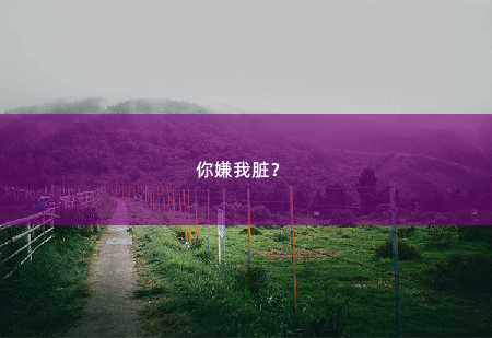 你嫌我脏？ 风流医仙-掌中文学