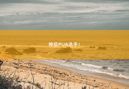 神级PUA选手！风流医仙-掌中文学