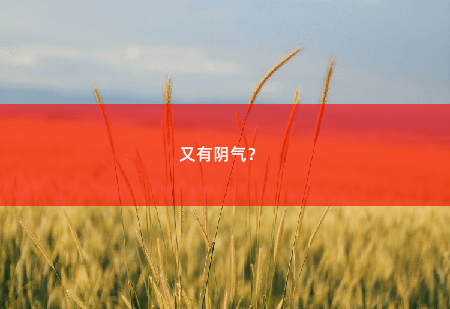 又有阴气？ 风流医仙-掌中文学