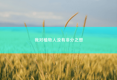  我对植物人没有非分之想豪门老公醒来后超护妻-掌中文学