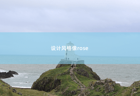  设计风格像rose 离婚后，前夫夜夜来敲门-掌中文学